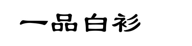 一品白衫