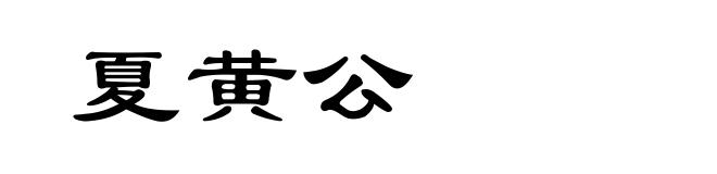 夏黄公