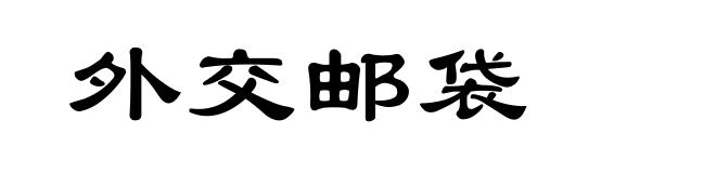 外交邮袋