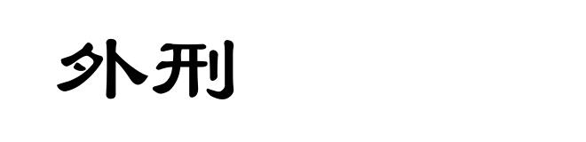 外刑