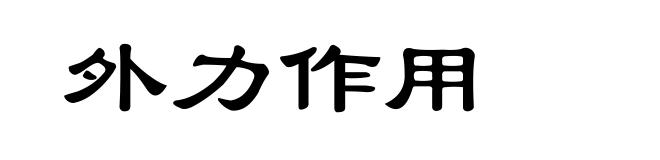 外力作用