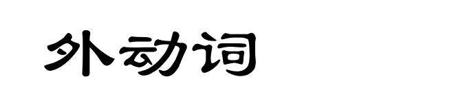 外动词
