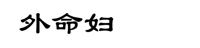外命妇