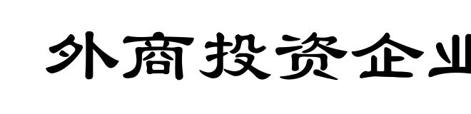 外商投资企业