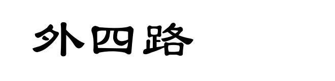 外四路