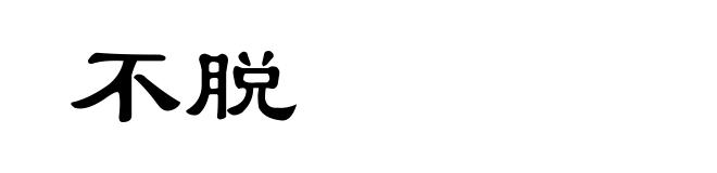 不脱