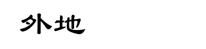 外地