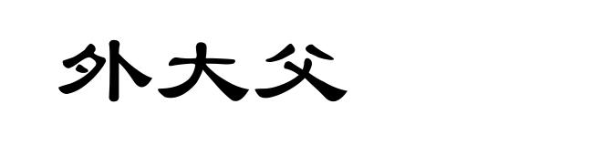 外大父