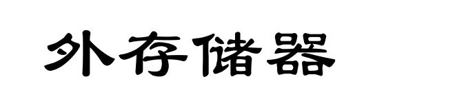 外存储器