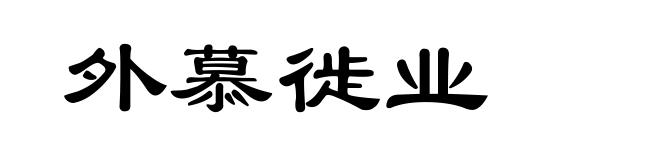外慕徙业