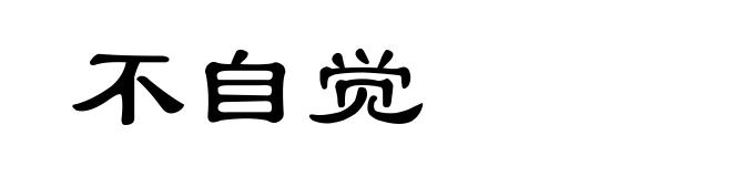 不自觉