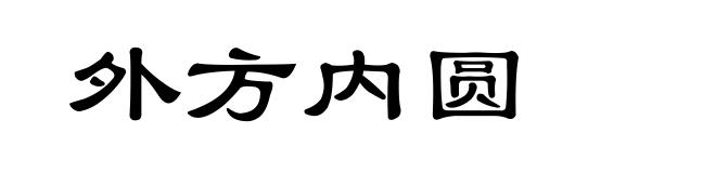 外方内圆