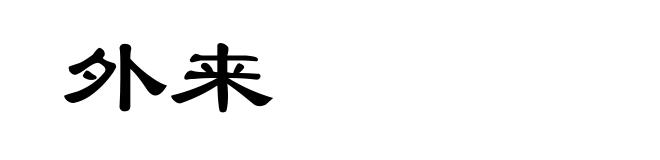 外来