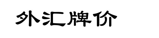 外汇牌价