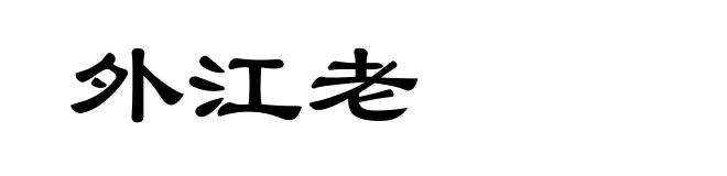 外江老