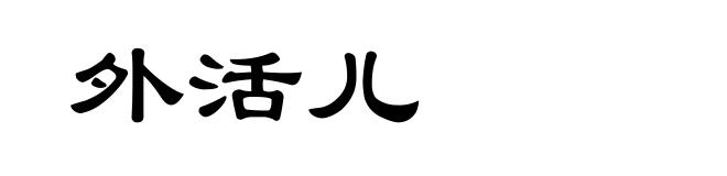 外活儿