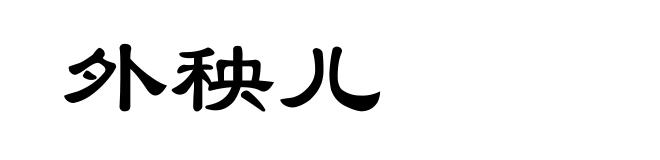 外秧儿