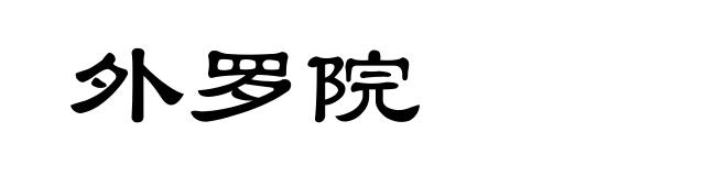 外罗院