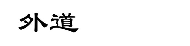 外道