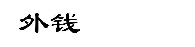 外钱