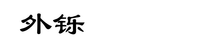 外铄