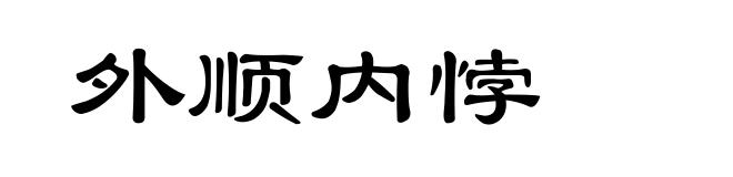 外顺内悖