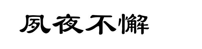 夙夜不懈