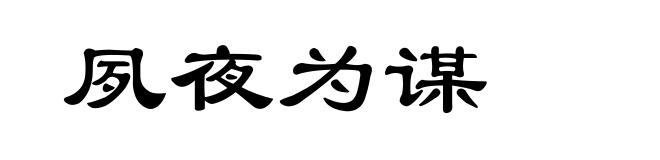 夙夜为谋