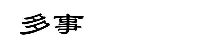 多事