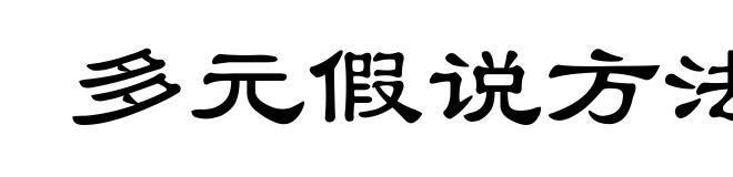 多元假说方法