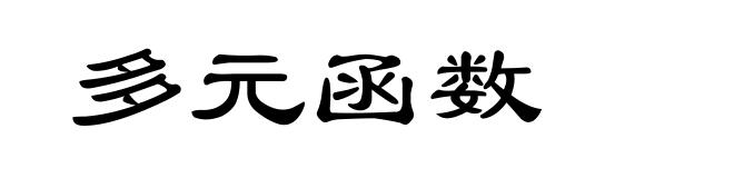 多元函数