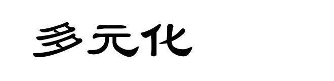 多元化