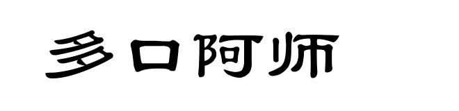 多口阿师