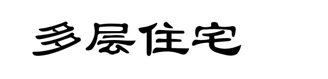 多层住宅