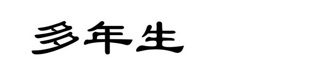 多年生