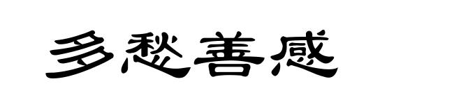 多愁善感