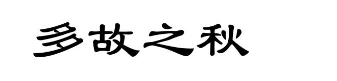 多故之秋