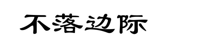 不落边际
