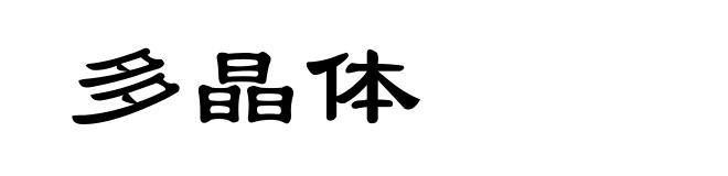 多晶体