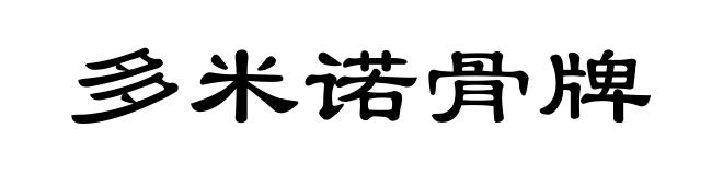 多米诺骨牌