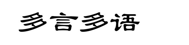 多言多语