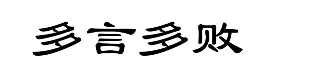 多言多败