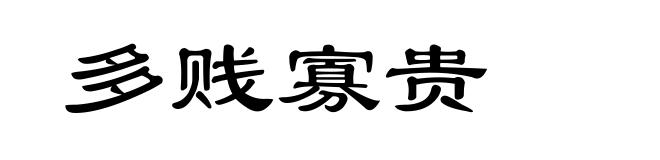 多贱寡贵