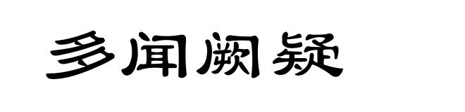 多闻阙疑