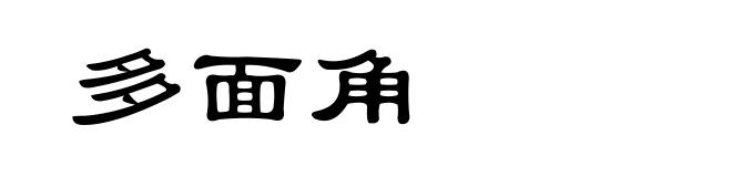 多面角