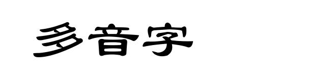 多音字