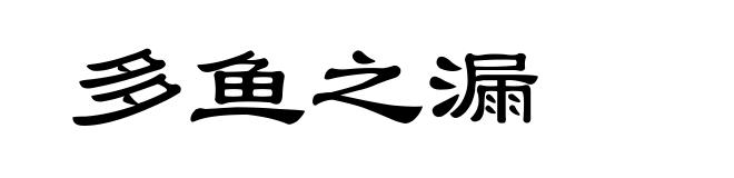 多鱼之漏