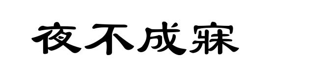 夜不成寐