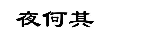 夜何其