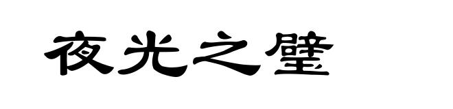 夜光之璧